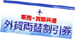 外貨両替割引
